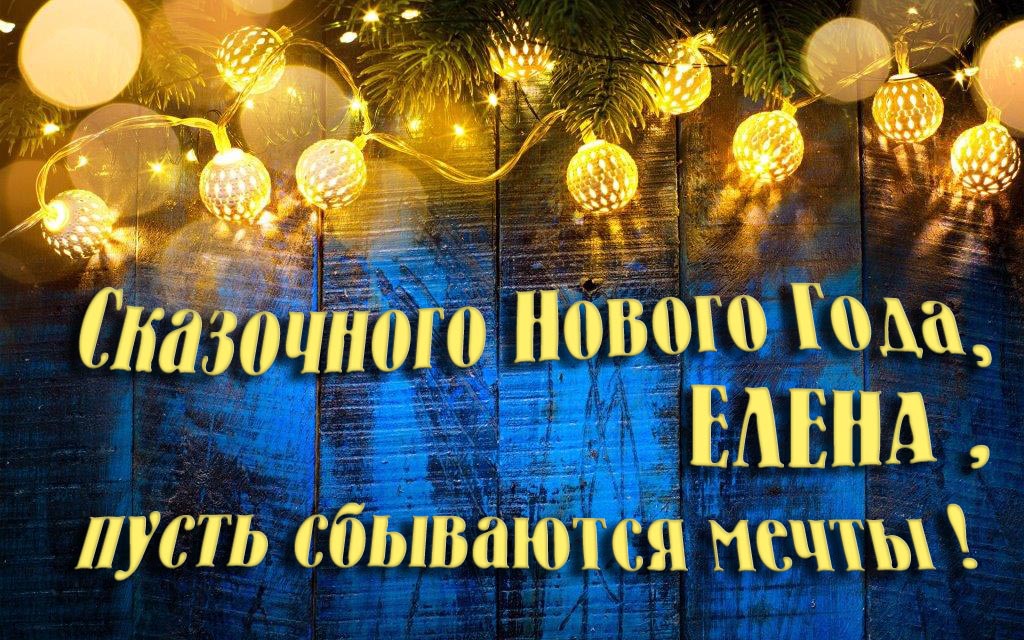 Новая необычная картинка Сказочного Нового Года, Елена, пусть сбываются мечты!