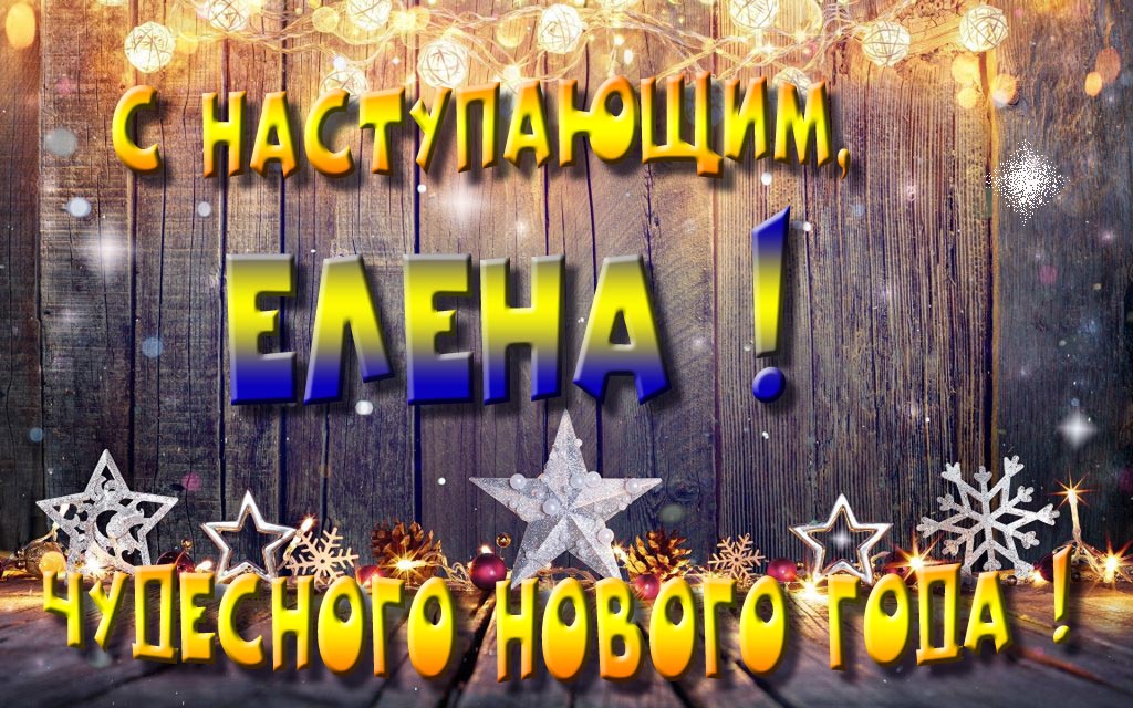 Открытка с наступающим тебя, Елена! Незабываемых Новогодних чудес!