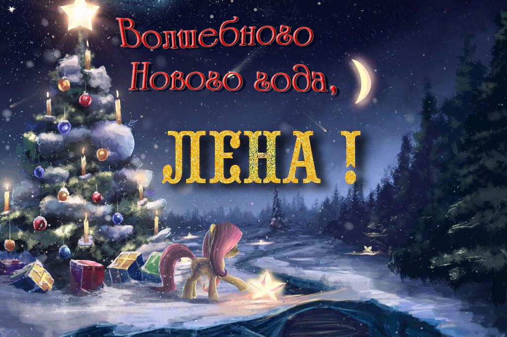 Необычная арт открытка Волшебного Нового Года, Лена!