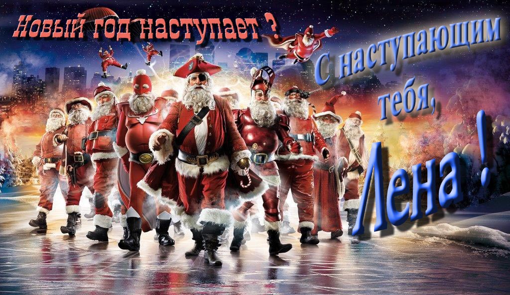 Крутая арт картинка с армией Санта Клаусов Новый год наступает! С наступающим тебя, Лена.