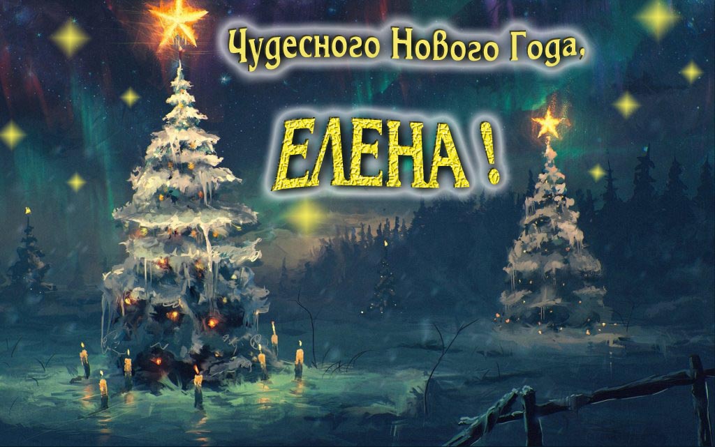 Чудесного Нового Года, Елена.