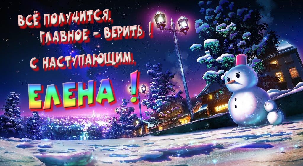 Необычная, арт картинка со снеговиком : Всё получится главное - верить! С наступающим, Елена!