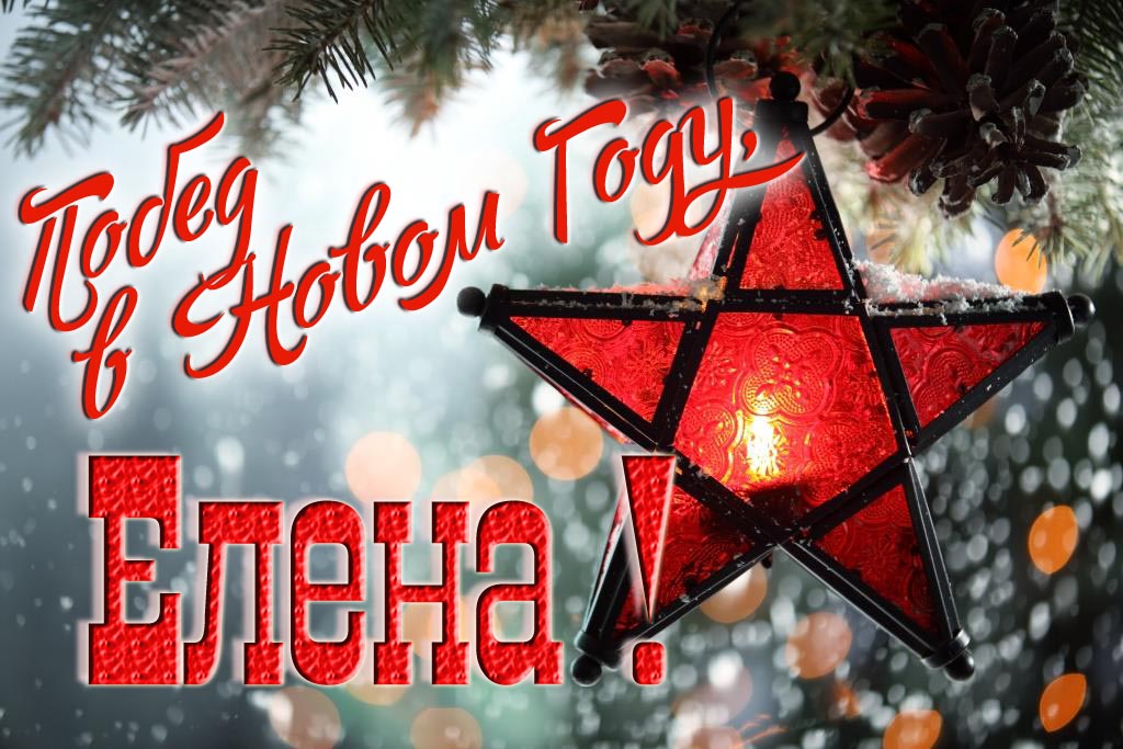 Ретро открытка в Советском стиле СССР с красной звездой : Побед в новом году, Елена!