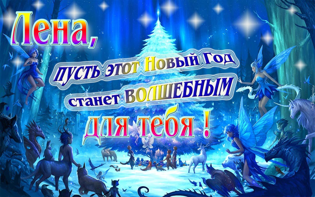 Мультяшная картинка со сказочными фэнтези персонажами : Лена, пусть этот Новый год станет волшебным для тебя!