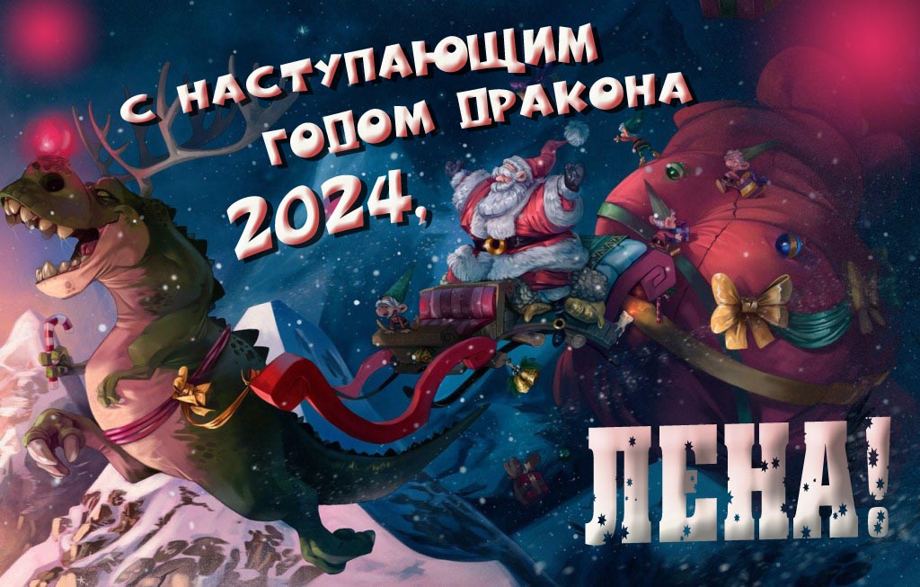 Крутая атмосферная картинка с наступающим новым годом дракона 2024, Лена!