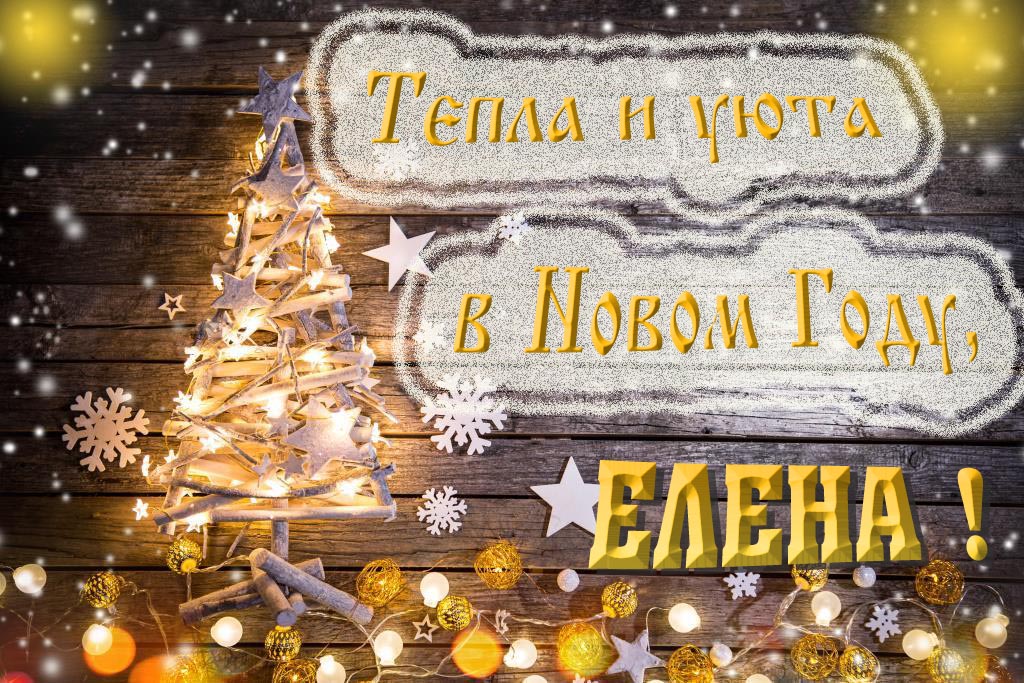 Тепла и уюта в новом году, Елена!