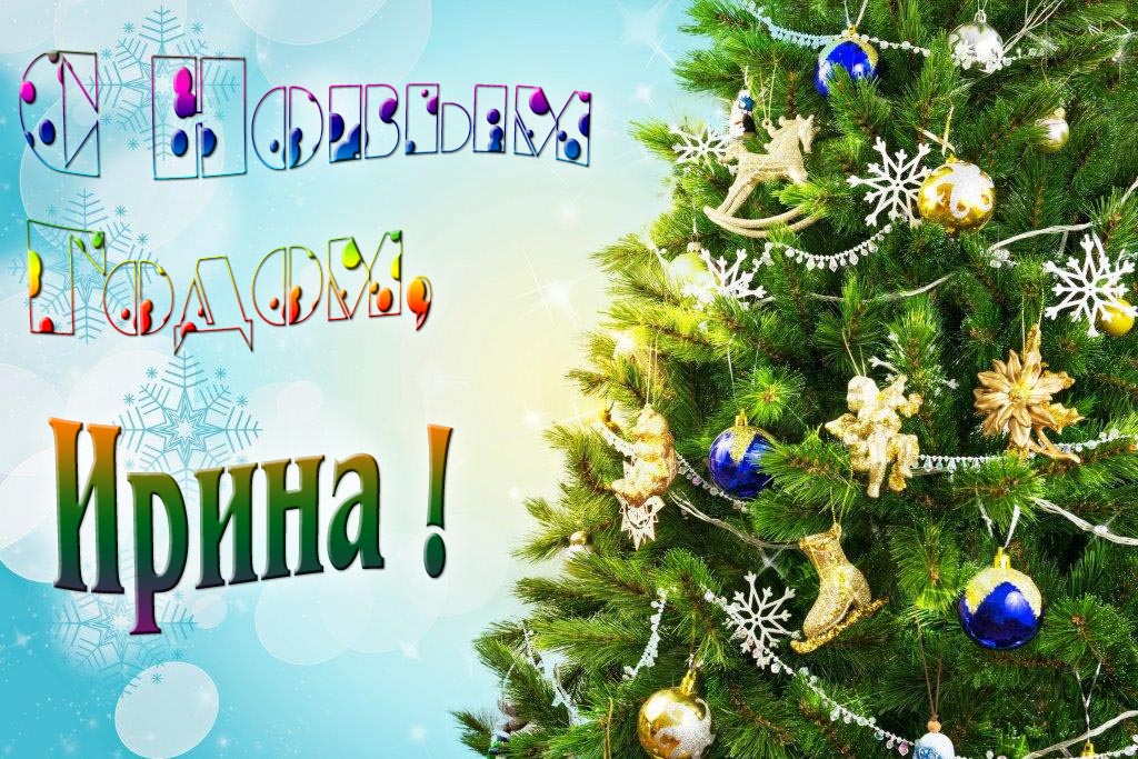 Креативная картинка с новым годом, Ирина! С красивой Ёлочкой.