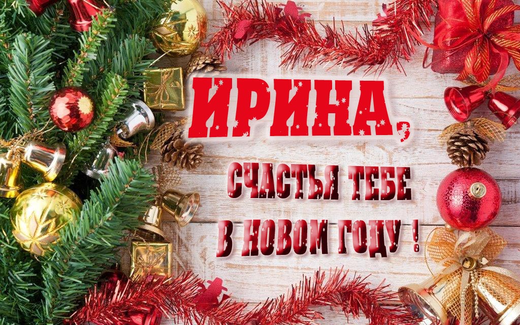 Прикольная открытка, Ирина, счастья тебе в Новом Году!