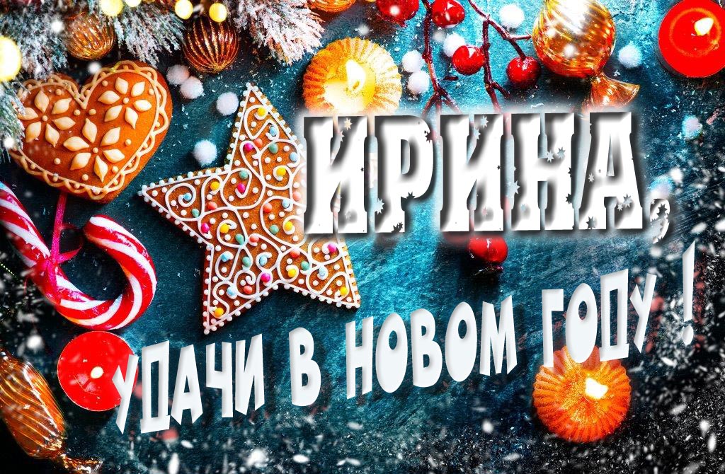 Атмосферная картинка Ирина, удачи в Новом Году! Со сладостями, на зимнем фоне.