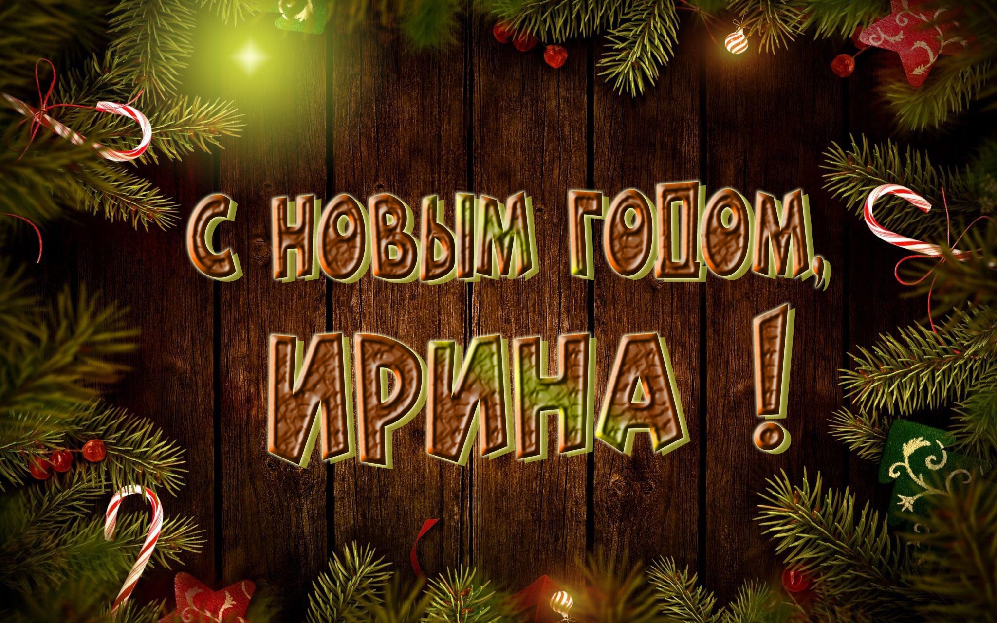Красивая картинка с Новым Годом, Ирина!