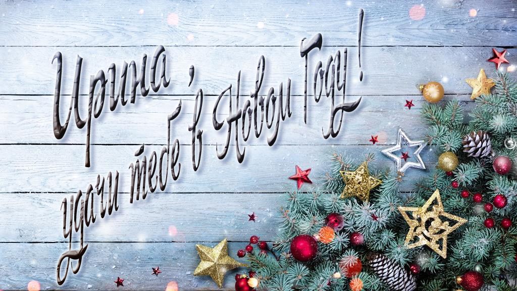 Праздничная открытка Ирина, удачи тебе в Новом Году!