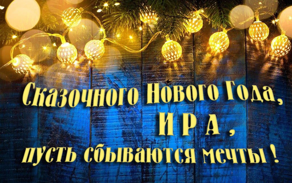Новая необычная картинка Сказочного Нового Года, Ира, пусть сбываются мечты!