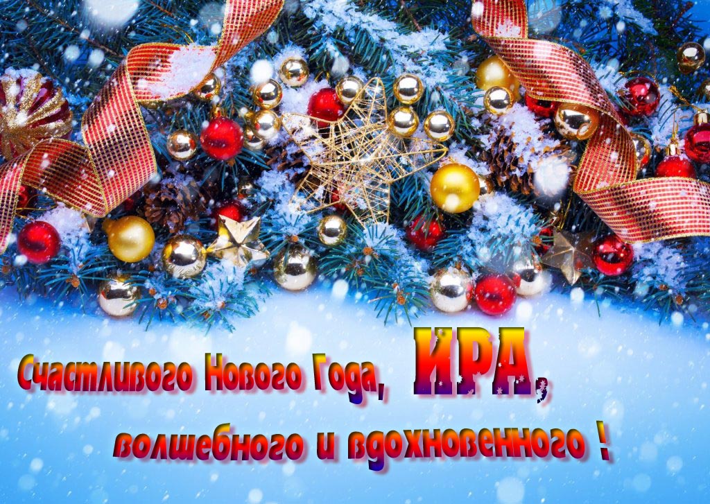 Очень красивая картинка с украшениями и пожеланием счастливого Нового года, Ира, волшебного и вдохновенного.