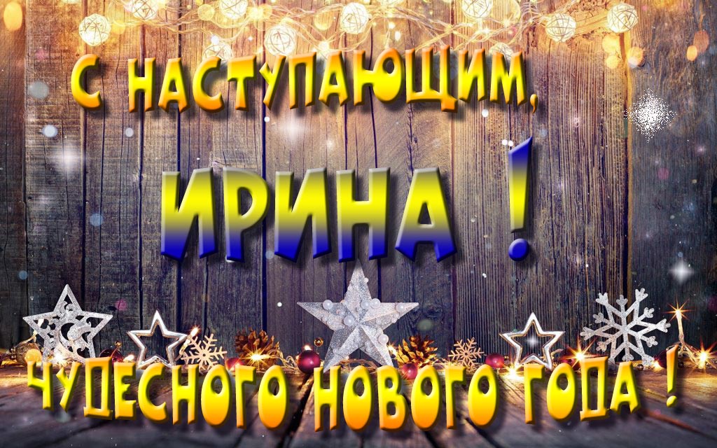 Открытка с наступающим тебя, Ирина! Незабываемых Новогодних чудес!