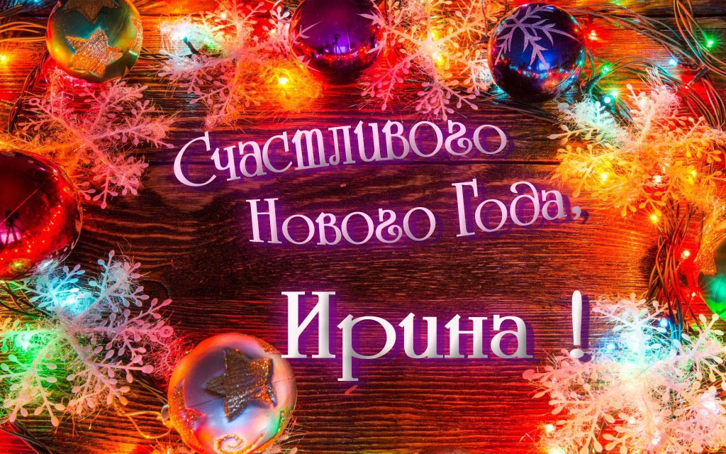 Праздничная арт открытка Счастливого Нового Года, Ирина!