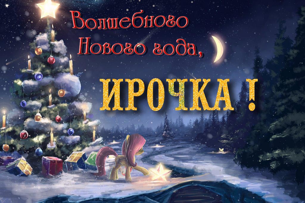 Необычная арт открытка Волшебного Нового Года, Ирочка!