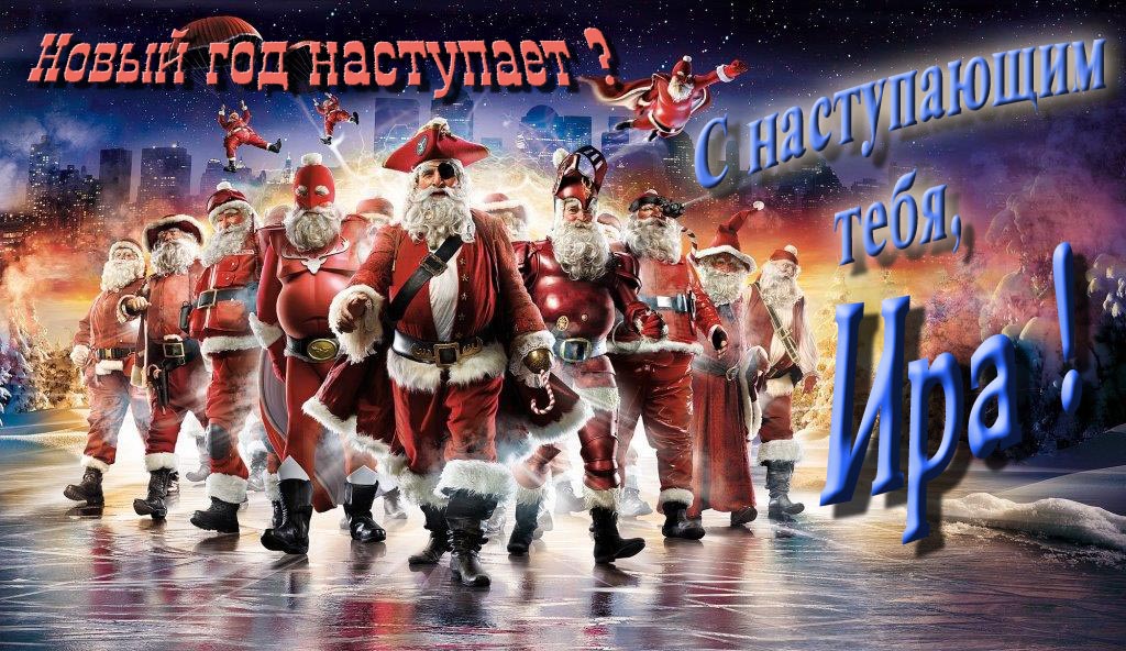 Крутая арт картинка с армией Санта Клаусов Новый год наступает! С наступающим тебя, Ира.