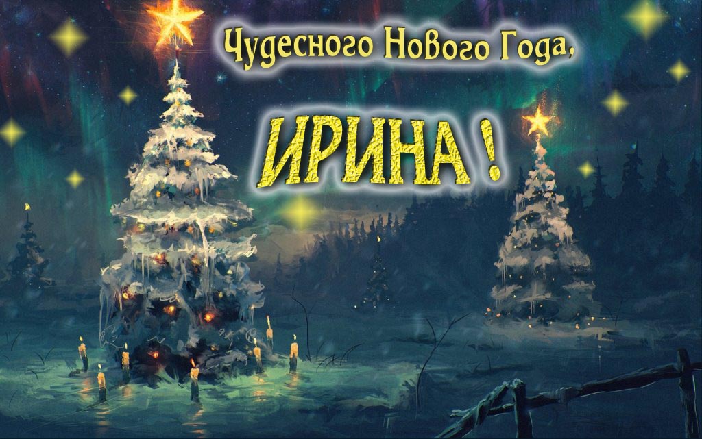 Чудесного Нового Года, Ирина.