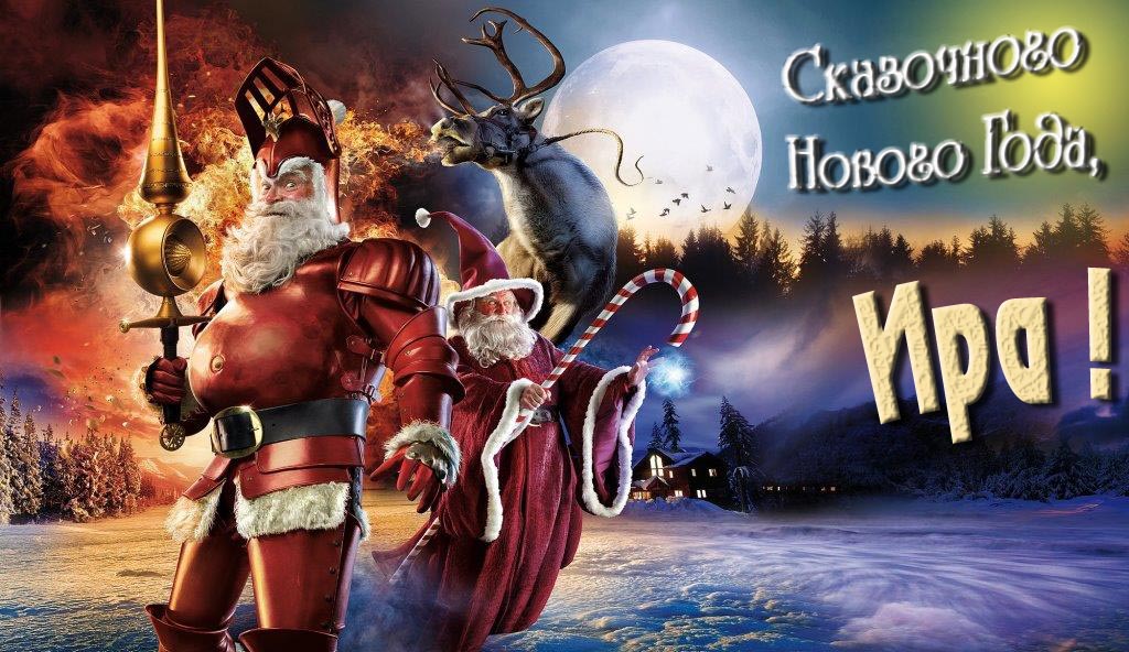 Смешная картинка с Санта Клаусом и Оленем и пожеланием Сказочного Нового Года, Ира!