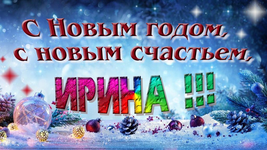 С Новым счастьем, с новым годом, Ирина!