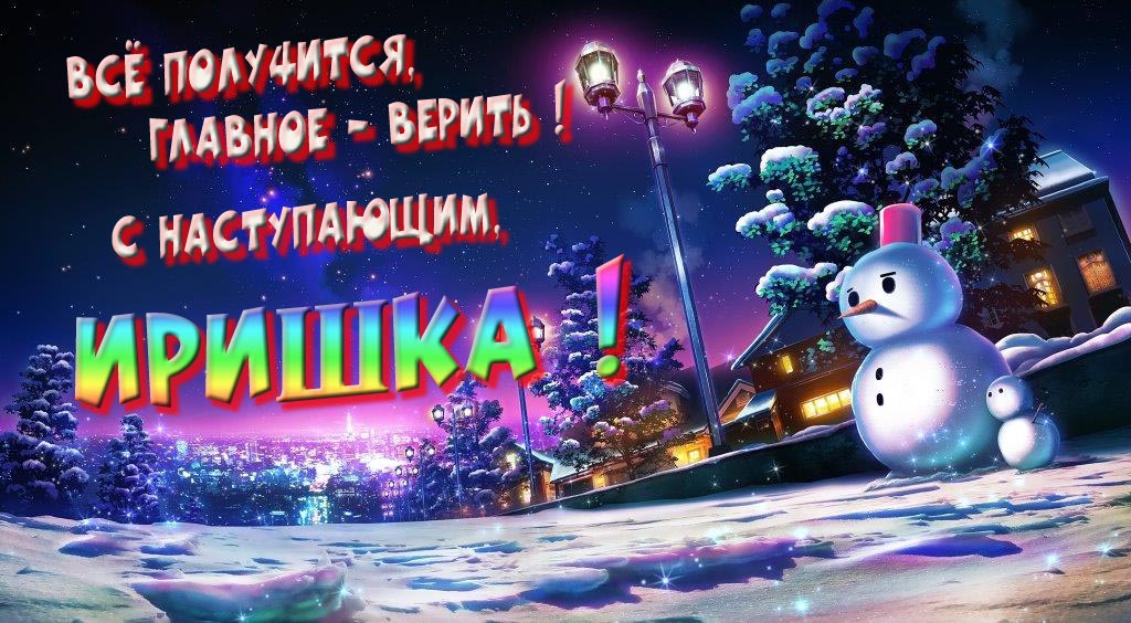 Необычная, арт картинка со снеговиком : Всё получится главное - верить! С наступающим, Иришка!