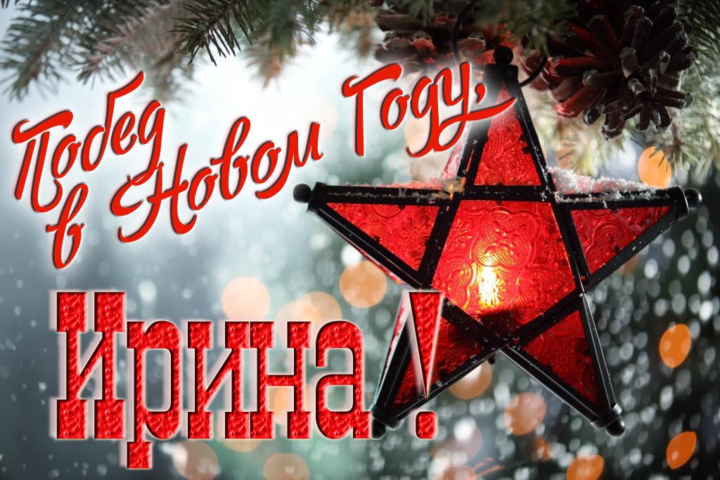 Ретро открытка в Советском стиле СССР с красной звездой : Побед в новом году, Ирина!