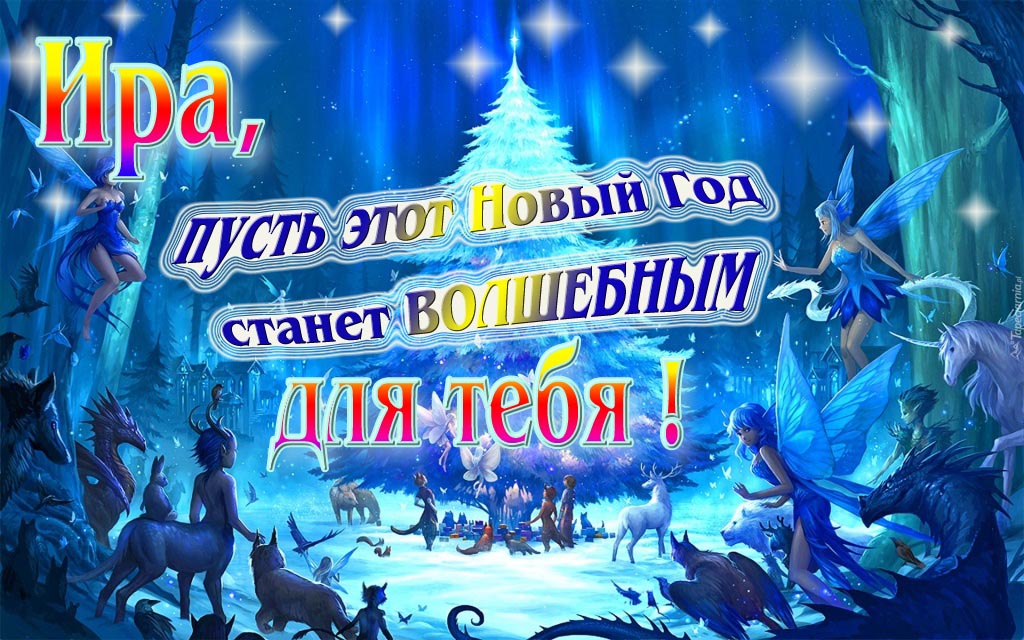 Мультяшная картинка со сказочными фэнтези персонажами : Ира, пусть этот Новый год станет волшебным для тебя!