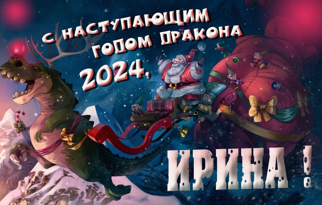 Крутая атмосферная картинка с наступающим новым годом дракона 2024, Ирина!