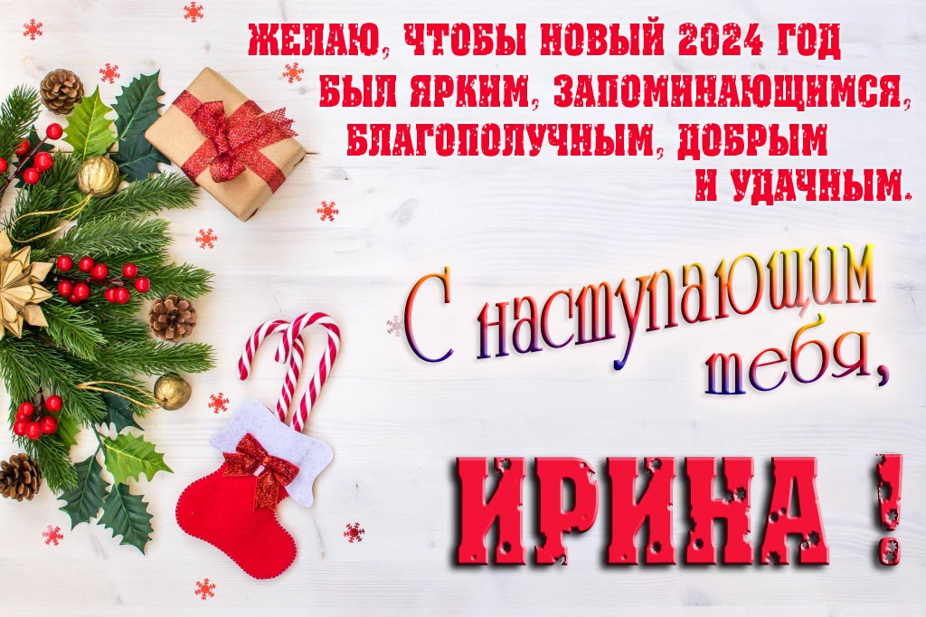 Желаю, чтобы новый 2024 год был ярким, запоминающимся, благополучным, добрым и удачным. С Наступающим тебя, Ирина!