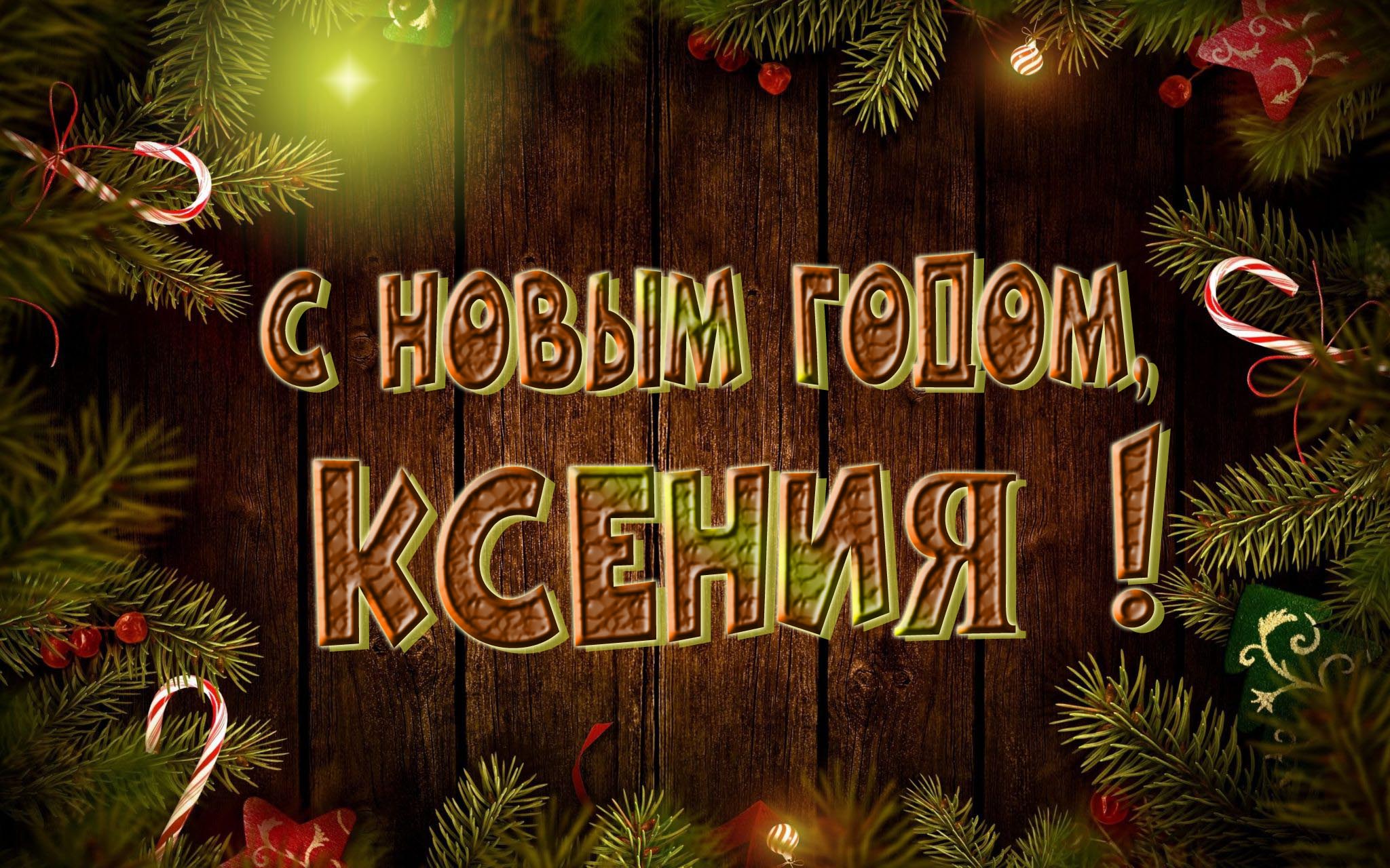 Красивая картинка с Новым Годом, Ксения! Красивая картинка с Новым Годом, Ксения!