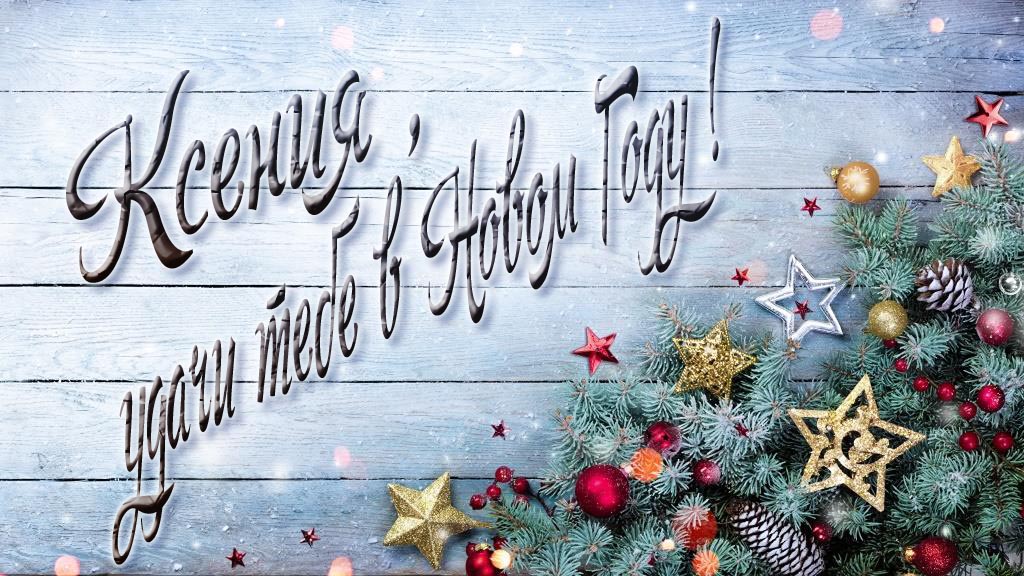 Праздничная открытка Ксения, удачи тебе в Новом Году! Праздничная открытка Ксения, удачи тебе в Новом Году!