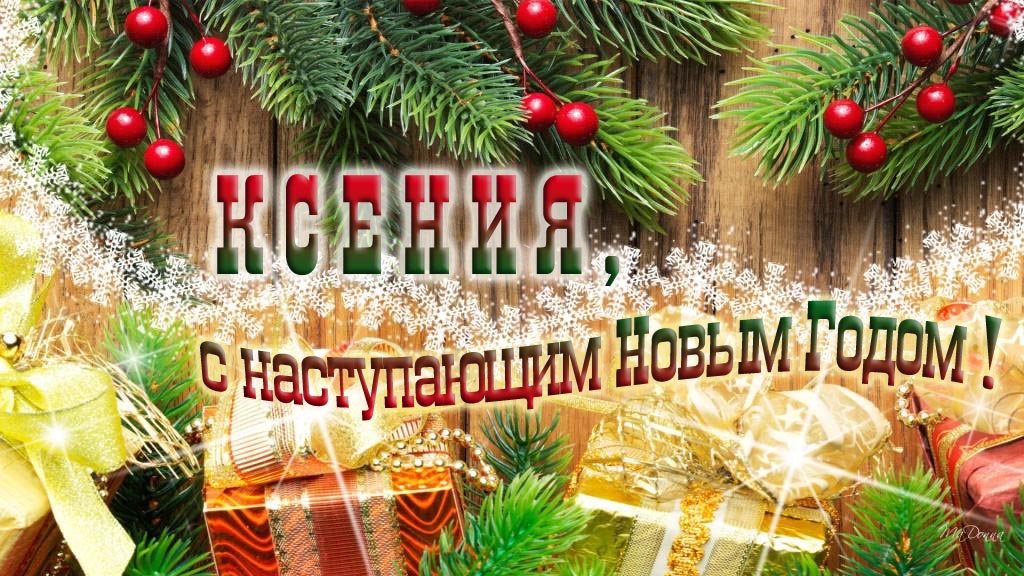 Ксения, с наступающим Новым Годом! Ксения, с наступающим Новым Годом!