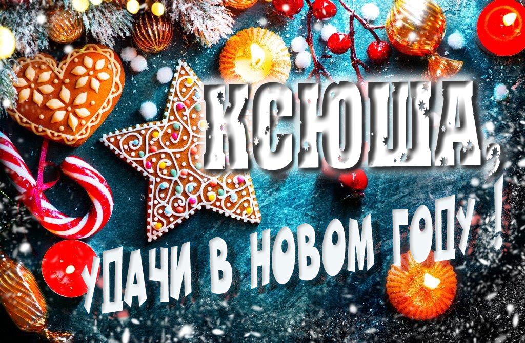 Атмосферная картинка Ксюша, удачи в Новом Году! Со сладостями, на зимнем фоне. Атмосферная картинка Ксюша, удачи в Новом Году! Со сладостями, на зимнем фоне.