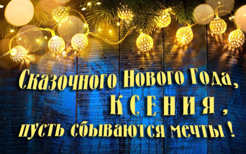 Новая необычная картинка Сказочного Нового Года, Ксения, пусть сбываются мечты! Новая необычная картинка Сказочного Нового Года, Ксения, пусть сбываются мечты!