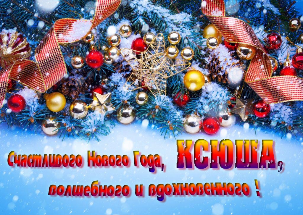 Очень красивая картинка с украшениями и пожеланием счастливого Нового года, Ксюша, волшебного и вдохновенного. Очень красивая картинка с украшениями и пожеланием счастливого Нового года, Ксюша, волшебного и вдохновенного.