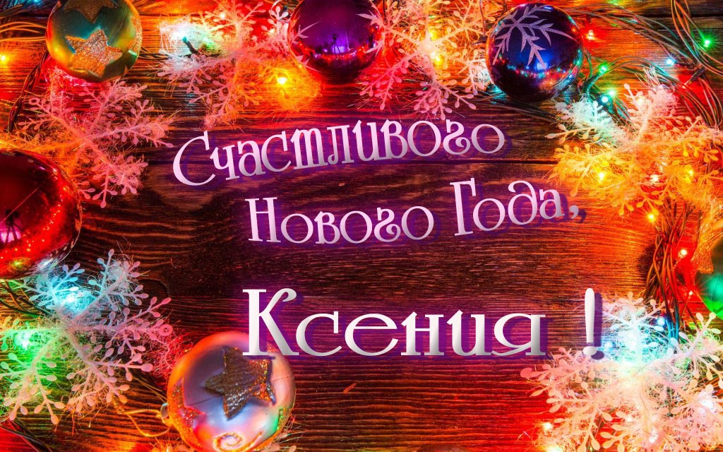 Праздничная арт открытка Счастливого Нового Года, Ксения! Праздничная арт открытка Счастливого Нового Года, Ксения!
