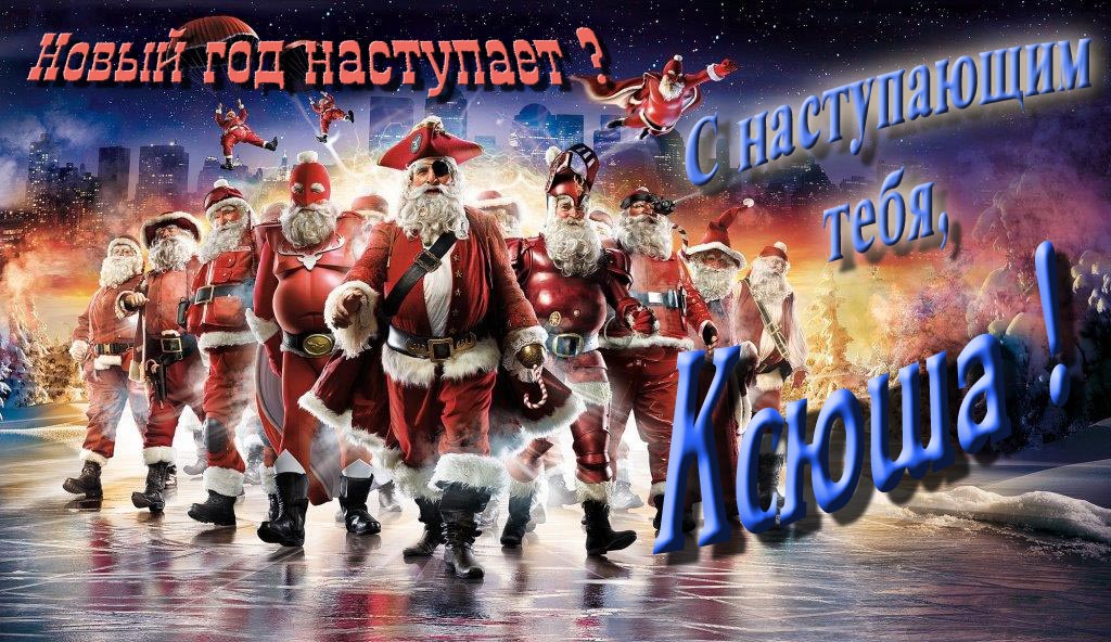 Крутая арт картинка с армией Санта Клаусов Новый год наступает! С наступающим тебя, Ксюша. Крутая арт картинка с армией Санта Клаусов Новый год наступает! С наступающим тебя, Ксюша.