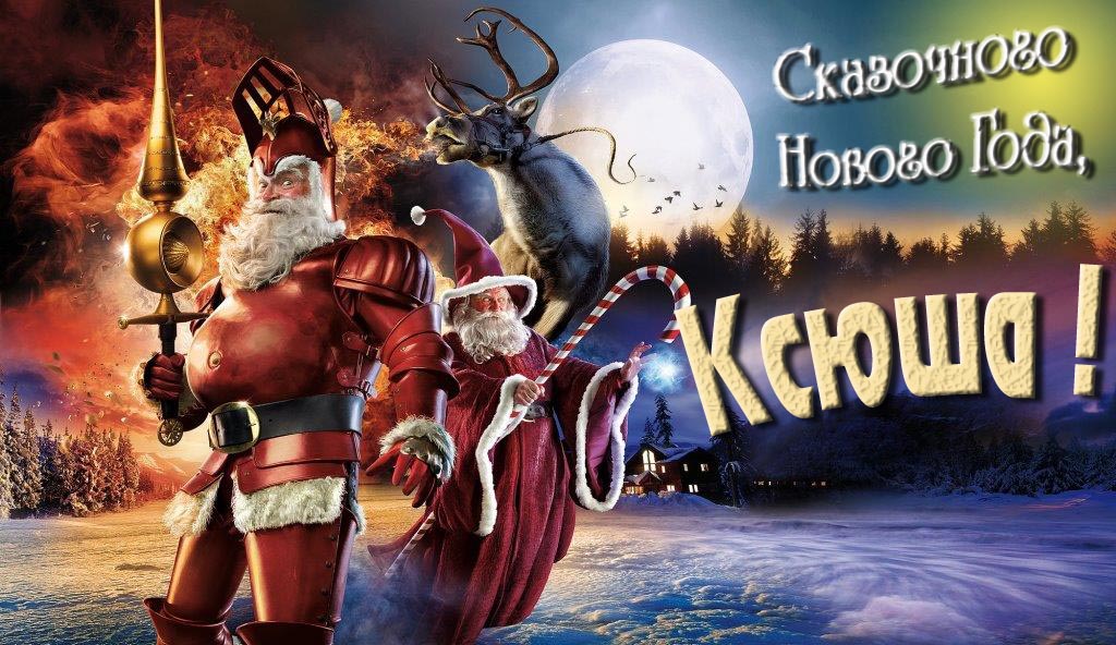 Смешная картинка с Санта Клаусом и Оленем и пожеланием Сказочного Нового Года, Ксюша! Смешная картинка с Санта Клаусом и Оленем и пожеланием Сказочного Нового Года, Ксюша!