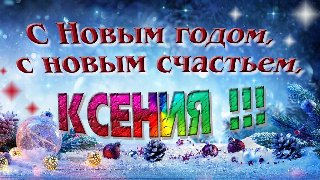 С Новым счастьем, с новым годом, Ксения! С Новым счастьем, с новым годом, Ксения!