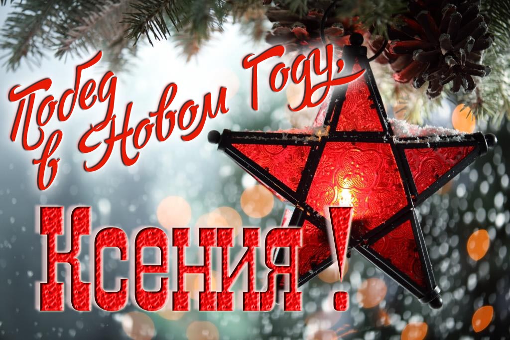 Ретро открытка в Советском стиле СССР с красной звездой : Побед в новом году, Ксения! Ретро открытка в Советском стиле СССР с красной звездой : Побед в новом году, Ксения!