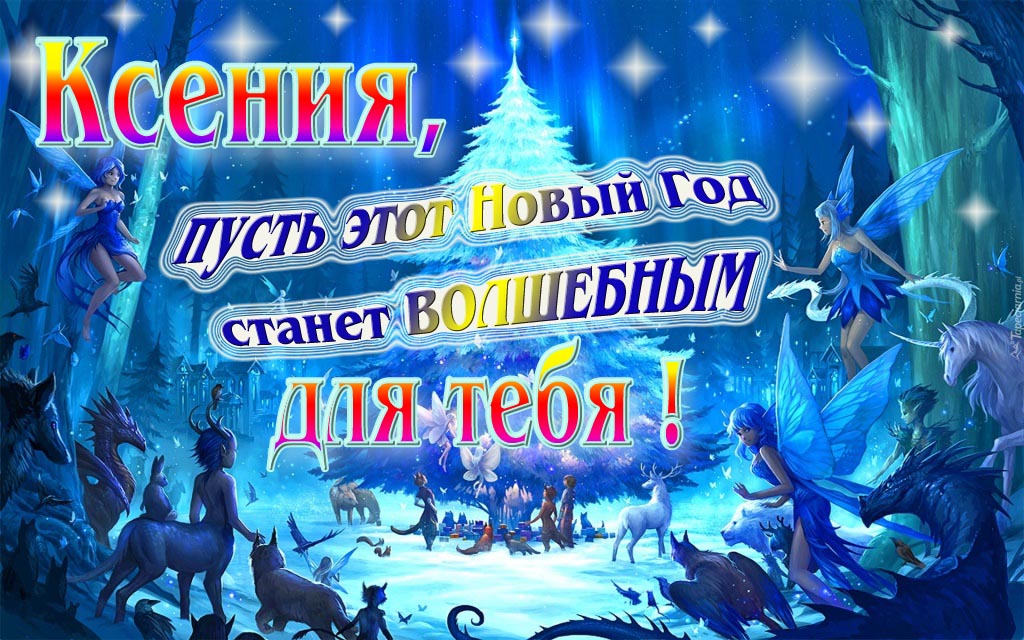 Мультяшная картинка со сказочными фэнтези персонажами : Ксения, пусть этот Новый год станет волшебным для тебя! Мультяшная картинка со сказочными фэнтези персонажами : Ксения, пусть этот Новый год станет волшебным для тебя!