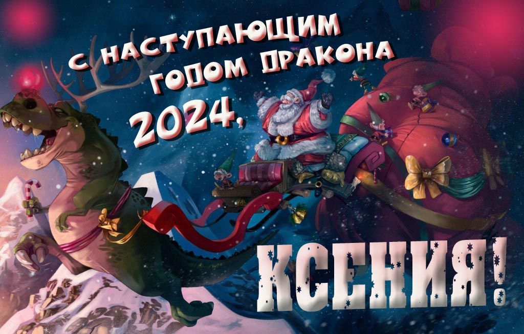 Крутая атмосферная картинка с наступающим новым годом дракона 2024, Ксения! Крутая атмосферная картинка с наступающим новым годом дракона 2024, Ксения!