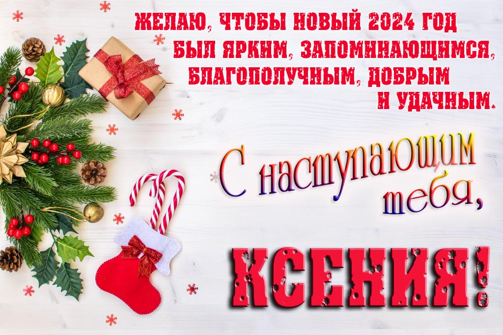 Желаю, чтобы новый 2024 год был ярким, запоминающимся, благополучным, добрым и удачным. С Наступающим тебя, Ксения! Желаю, чтобы новый 2024 год был ярким, запоминающимся, благополучным, добрым и удачным. С Наступающим тебя, Ксения!