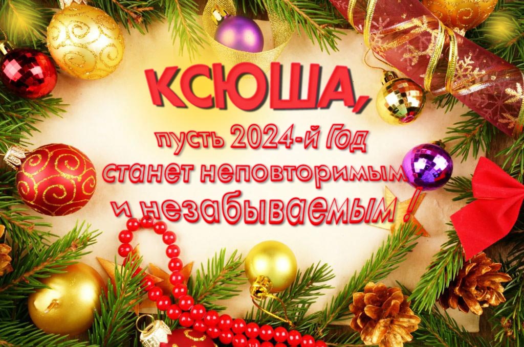 Праздничная картинка Ксюша, пусть 2024-й год станет неповторимым и незабываемым! Праздничная картинка Ксюша, пусть 2024-й год станет неповторимым и незабываемым!