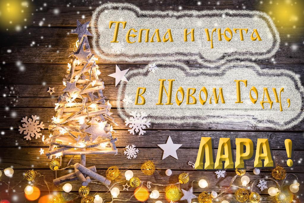 Тепла и уюта в новом году, Лара!