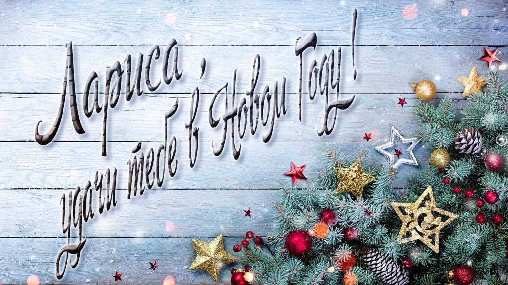 Праздничная открытка Лариса, удачи тебе в Новом Году!