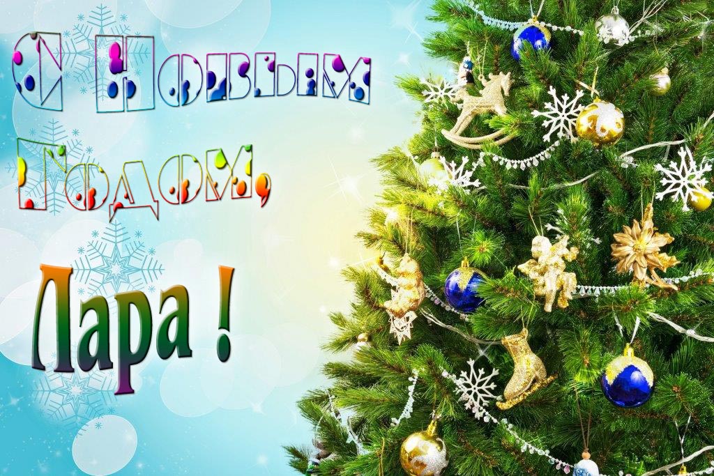 Креативная картинка с новым годом, Лара! С красивой Ёлочкой.