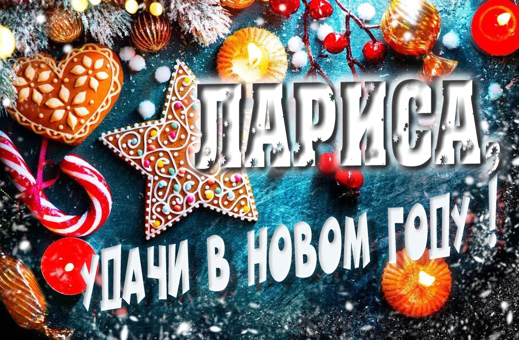 Атмосферная картинка Лариса, удачи в Новом Году! Со сладостями, на зимнем фоне.