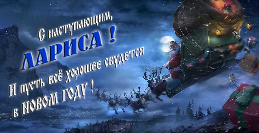 Арт открытка с Санта Клаусом и оленями : С наступающим, Лариса. И пусть всё хорошее сбудется в Новом Году.