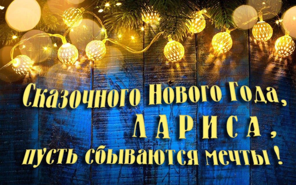 Новая необычная картинка Сказочного Нового Года, Лариса, пусть сбываются мечты!